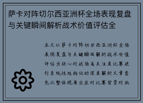 萨卡对阵切尔西亚洲杯全场表现复盘与关键瞬间解析战术价值评估全 萨卡对阵切尔西亚洲杯全场表现复盘与关键瞬间解析战术价值评估全