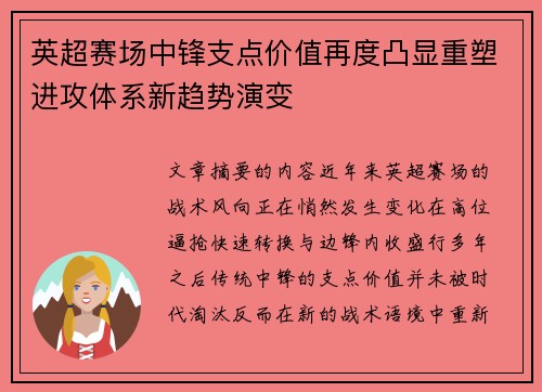 英超赛场中锋支点价值再度凸显重塑进攻体系新趋势演变 英超赛场中锋支点价值再度凸显重塑进攻体系新趋势演变