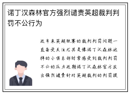 诺丁汉森林官方强烈谴责英超裁判判罚不公行为 诺丁汉森林官方强烈谴责英超裁判判罚不公行为