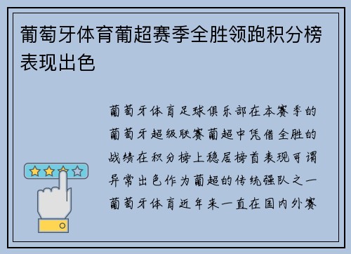 葡萄牙体育葡超赛季全胜领跑积分榜表现出色 葡萄牙体育葡超赛季全胜领跑积分榜表现出色
