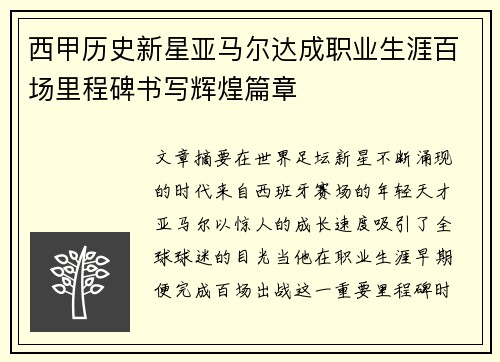 西甲历史新星亚马尔达成职业生涯百场里程碑书写辉煌篇章 西甲历史新星亚马尔达成职业生涯百场里程碑书写辉煌篇章