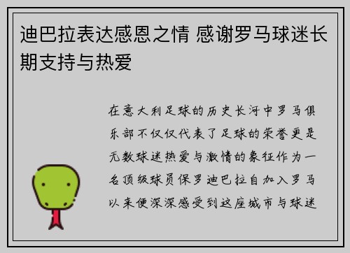 迪巴拉表达感恩之情 感谢罗马球迷长期支持与热爱 迪巴拉表达感恩之情 感谢罗马球迷长期支持与热爱