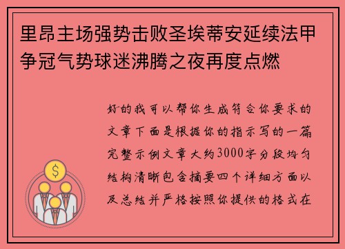 里昂主场强势击败圣埃蒂安延续法甲争冠气势球迷沸腾之夜再度点燃 里昂主场强势击败圣埃蒂安延续法甲争冠气势球迷沸腾之夜再度点燃