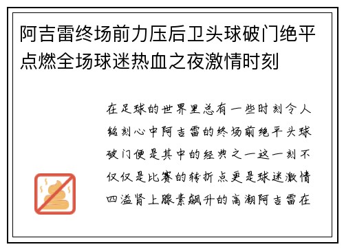 阿吉雷终场前力压后卫头球破门绝平点燃全场球迷热血之夜激情时刻 阿吉雷终场前力压后卫头球破门绝平点燃全场球迷热血之夜激情时刻