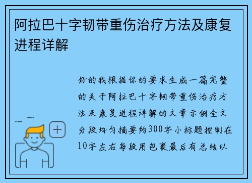 阿拉巴十字韧带重伤治疗方法及康复进程详解 阿拉巴十字韧带重伤治疗方法及康复进程详解