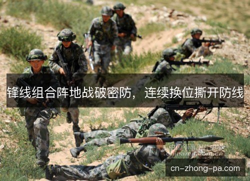 锋线组合阵地战破密防，连续换位撕开防线