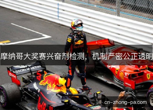 摩纳哥大奖赛兴奋剂检测，机制严密公正透明