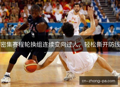 密集赛程轮换组连续变向过人，轻松撕开防线