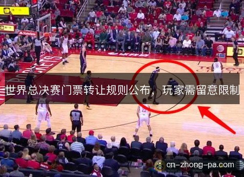 世界总决赛门票转让规则公布,玩家需留意限制 世界总决赛门票转让规则公布,玩家需留意限制