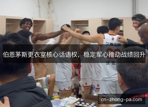 伯恩茅斯更衣室核心话语权，稳定军心推动战绩回升