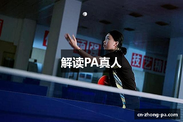 PA真人(PLAYACE)官方网站 - PA真人平台！
